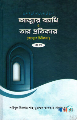 আত্নার ব্যাধি ও তার প্রতিকার ১ম খন্ড