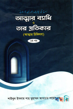 আত্নার ব্যাধি ও তার প্রতিকার ২য় খন্ড