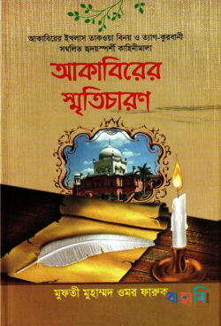 আকাবিরের স্মৃতিচারন