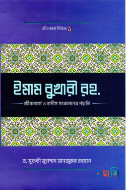 ইমাম বুখারী (রহ.)-এর জীবনকর্ম ও হাদীছ সংকলনে তাঁর কর্মপদ্ধতি