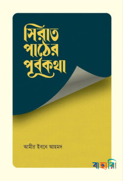সিরাত পাঠের পূর্বকথা