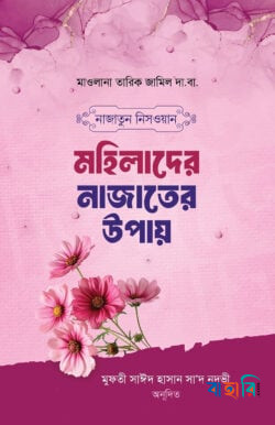 নাজাতুন নিসওয়ান মহিলাদের নাজাতের উপায়