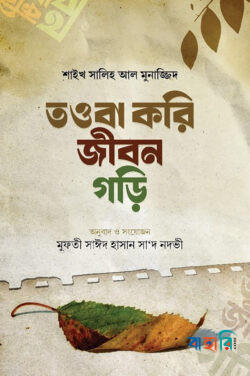 তওবা করি জীবন গড়ি