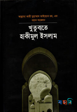 খুতুবাতে হাকিমুল ইসলাম ১ম খন্ড