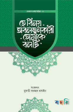 হে বিনয় অবলম্বনকারী তোমাকে বলছি