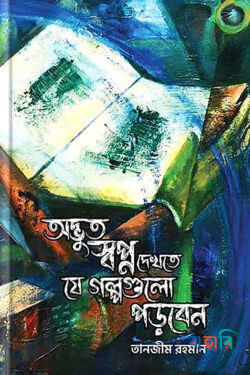 অদ্ভুত স্বপ্ন দেখতে যে গল্পগুলো পড়বেন