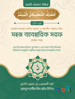 সহজ ব্যবহারিক সরফ - ১ম খণ্ড