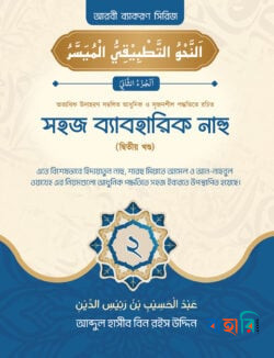 সহজ ব্যবহারিক নাহু - দ্বিতীয় খণ্ড