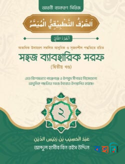 সহজ ব্যবহারিক সরফ - দ্বিতীয় খন্ড