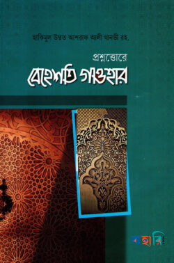 প্রশ্নোত্তরে বেহেশতি গাওহার বাংলা