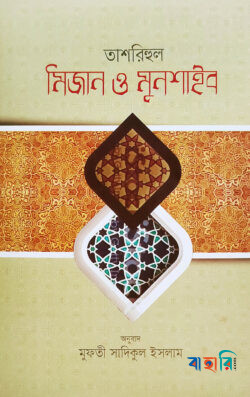 তাশরিহুল মিজান ও মুনশাইব - বাংলা
