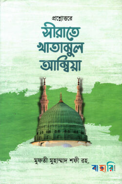 প্রশ্নোত্তরে সীরাতে খাতামুল আম্বিয়া