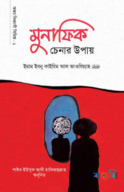 মুনাফিক চেনার উপায়