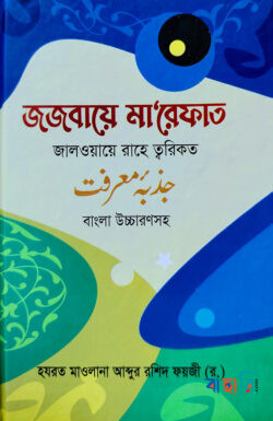 জজবায়ে মা’রেফাত জালওয়ায়ে রাহে ত্বরিকত - বাংলা উচ্চারণসহ (১ম ও ২য় খণ্ড একত্রে)