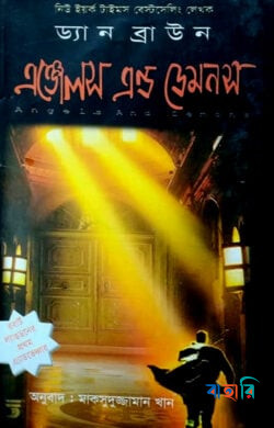 এঞ্জেলস এন্ড ডেমনস