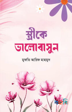 স্ত্রীকে ভালোবাসুন