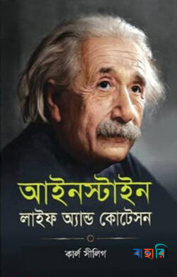 আইনস্টাইন লাইফ অ্যান্ড কোটেসন