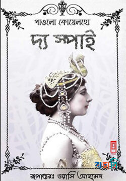 দ্য স্পাই