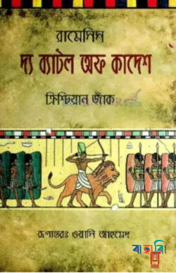 দ্য ব্যাটল অফ কাদেশ
