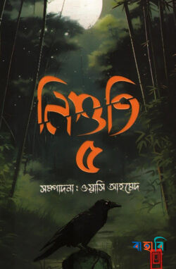 নিশুতি-৫