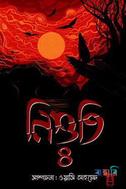 নিশুতি-৪