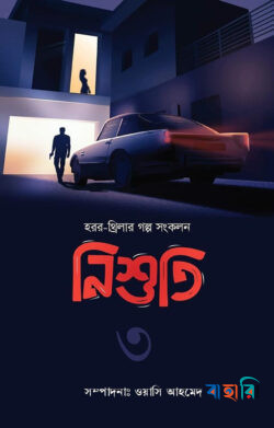 নিশুতি-৩