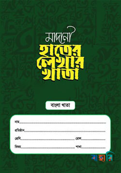 মাদানী হাতের লেখার খাতা (বাংলা)