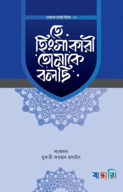 হে হিংসাকারী তোমাকে বলছি