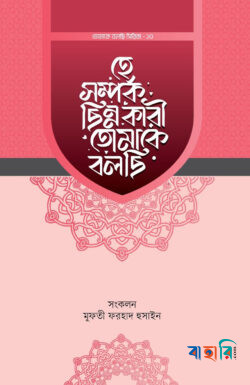 হে সম্পর্ক ছিন্নকারী তোমাকে বলছি