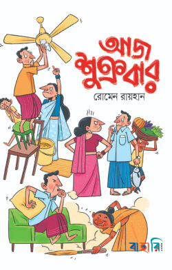 আজ শুক্রবার