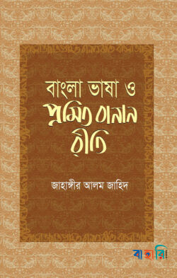 বাংলা ভাষা ও প্রমিত বানান রীতি