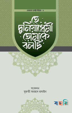 হে দুনিয়াপ্রেমী তোমাকে বলছি