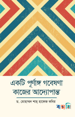 একটি পূর্ণাঙ্গ গবেষণা কাজের আদ্যোপান্ত
