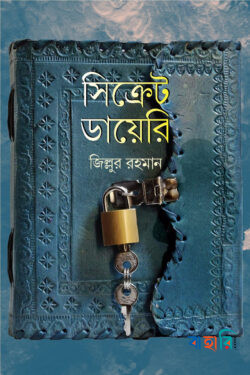 সিক্রেট ডায়েরি