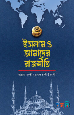 ইসলাম ও আমাদের রাজনীতি