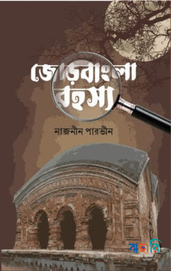 জোড়বাংলা রহস্য