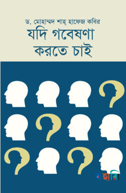 যদি গবেষণা করতে চাই