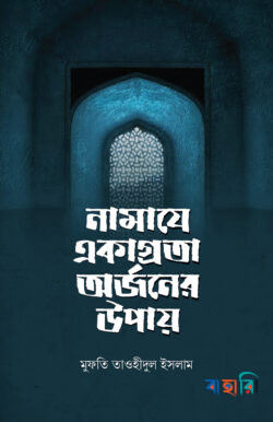 নামাযে একাগ্রতা অর্জনের উপায়