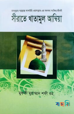 সীরাতে খাতামুল আম্বিয়া বাংলা