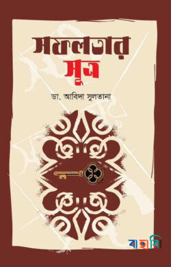 সফলতার সূত্র