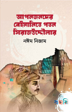 আপনজনদের বেইমানিতে পতন সিরাজউদ্দৌলার