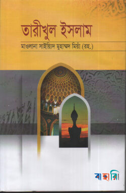 তারীখুল ইসলাম বাংলা
