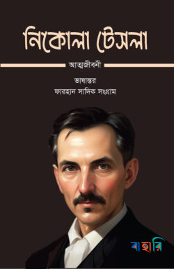 নিকোলা টেসলা আত্মজীবনী