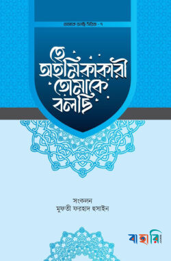 হে অহমিকাকারী তোমাকে বলছি
