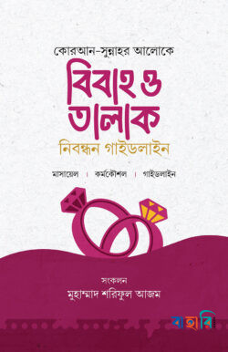 বিবাহ ও তালাক নিবন্ধন গাইডলাইন