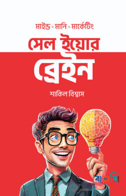 সেল ইয়োর ব্রেইন
