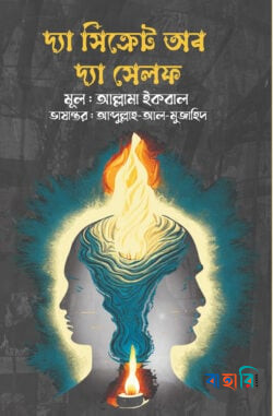 দ্য সিক্রেট অব দ্য সেলফ