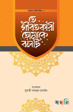 হে গীবতকারী তোমাকে বলছি