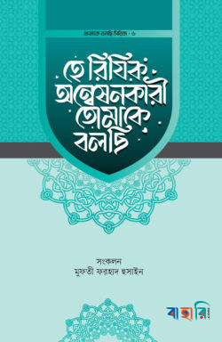 হে রিযিক অন্বেষনকারী তোমাকে বলছি