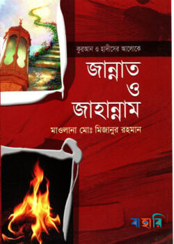 জান্নাত ও জাহান্নাম